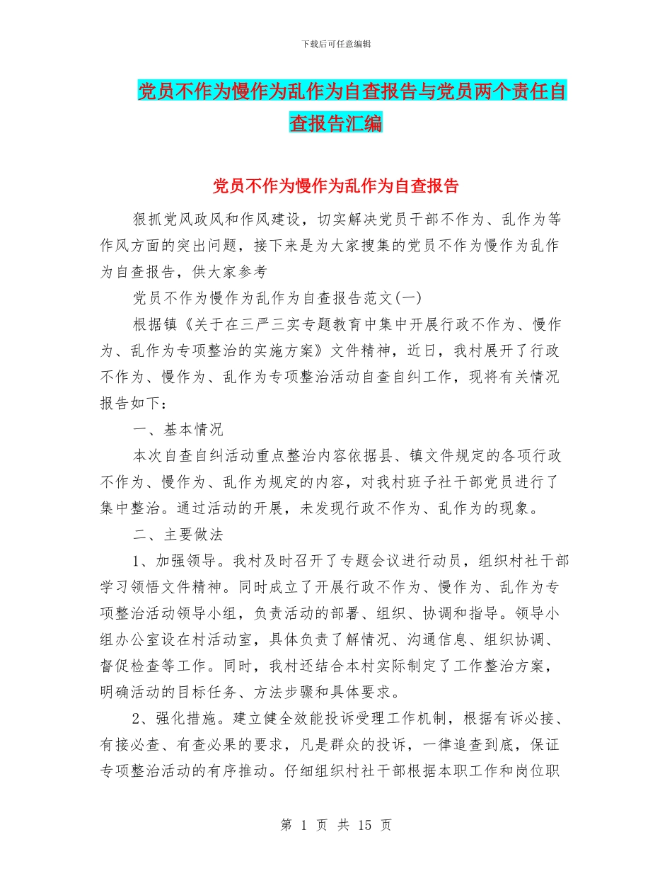 党员不作为慢作为乱作为自查报告与党员两个责任自查报告汇编_第1页