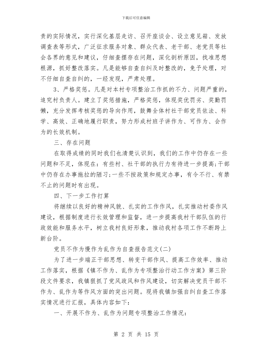 党员不作为慢作为乱作为自查报告与党员两个责任自查报告汇编_第2页
