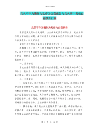 党员不作为慢作为乱作为自查报告与党员两个责任自查报告汇编