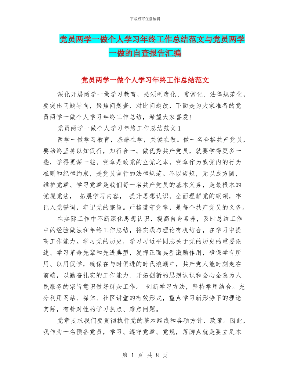 党员两学一做个人学习年终工作总结范文与党员两学一做的自查报告汇编_第1页