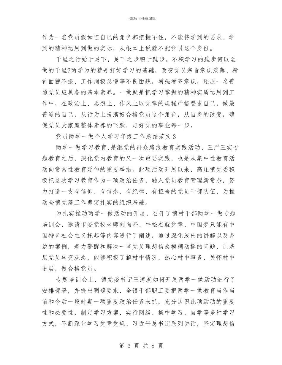 党员两学一做个人学习年终工作总结范文与党员两学一做的自查报告汇编_第3页