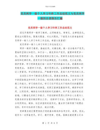 党员两学一做个人学习年终工作总结范文与党员两学一做的自查报告汇编