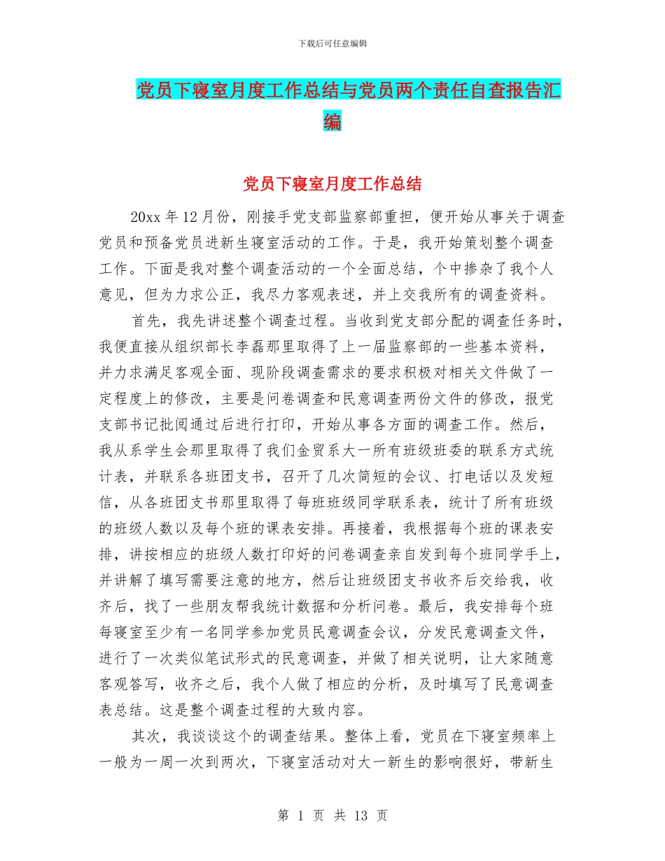 党员下寝室月度工作总结与党员两个责任自查报告汇编_第1页