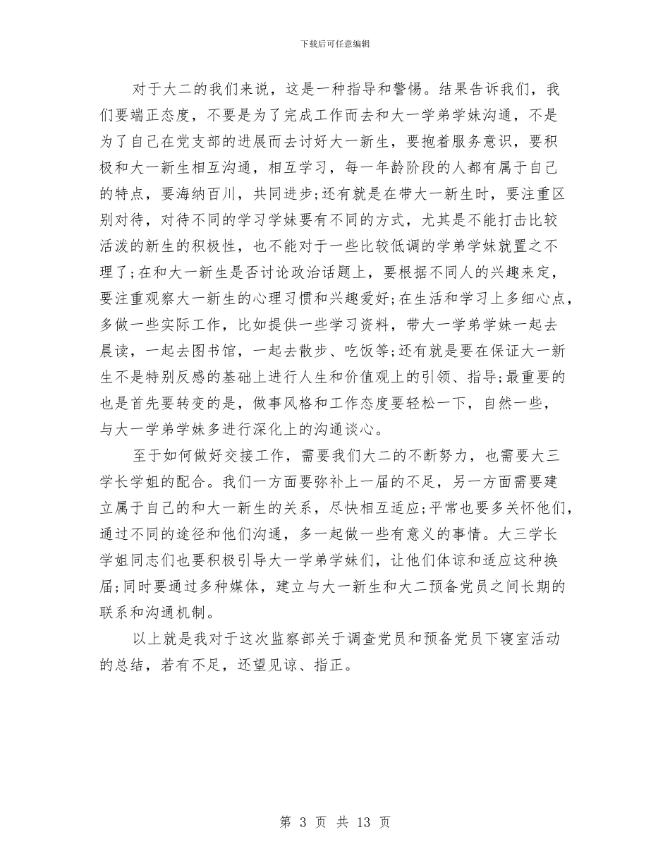 党员下寝室月度工作总结与党员两个责任自查报告汇编_第3页