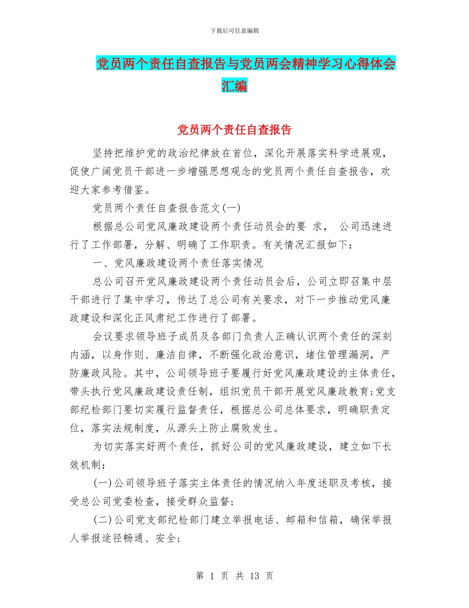 党员两个责任自查报告与党员两会精神学习心得体会汇编_第1页