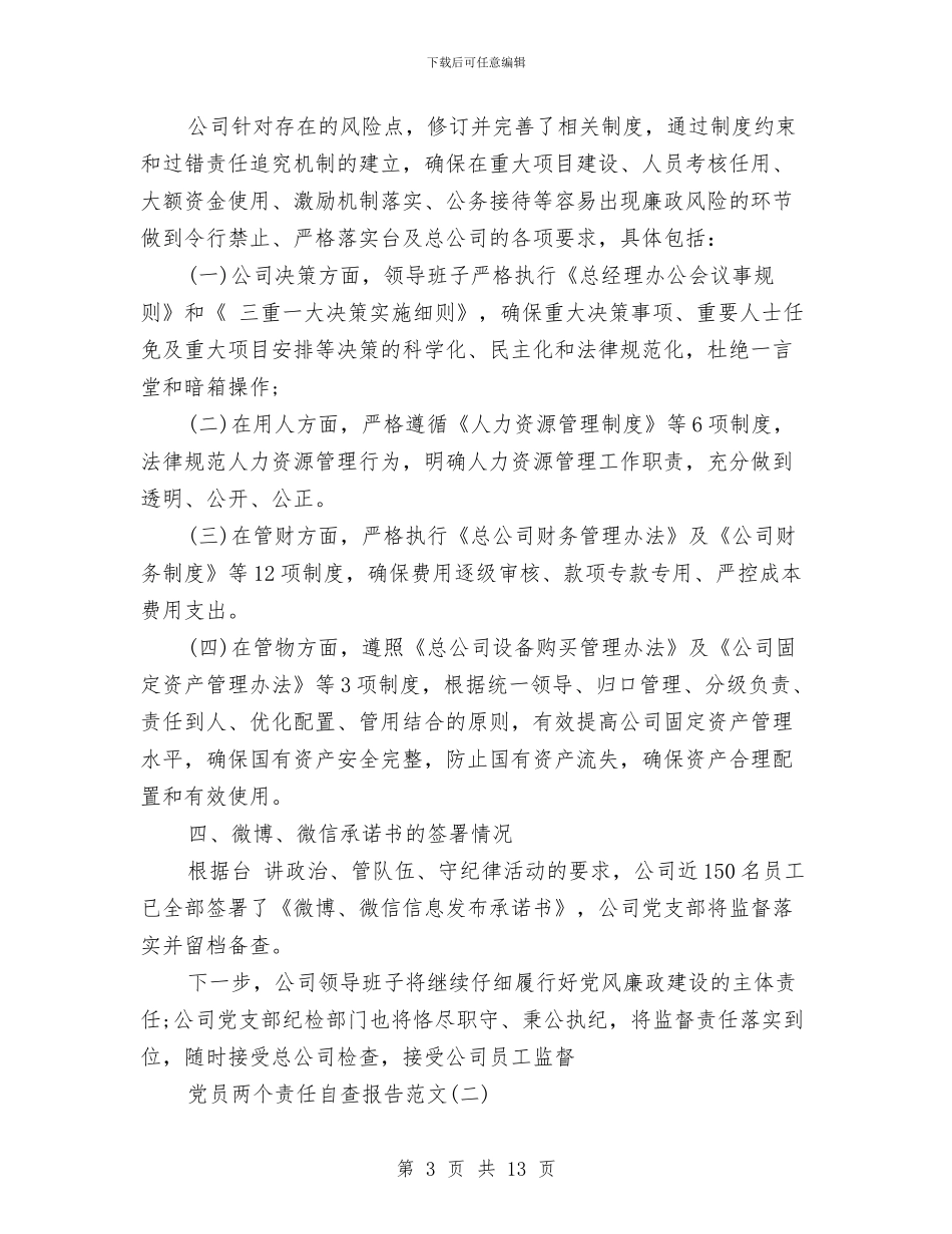 党员两个责任自查报告与党员两会精神学习心得体会汇编_第3页