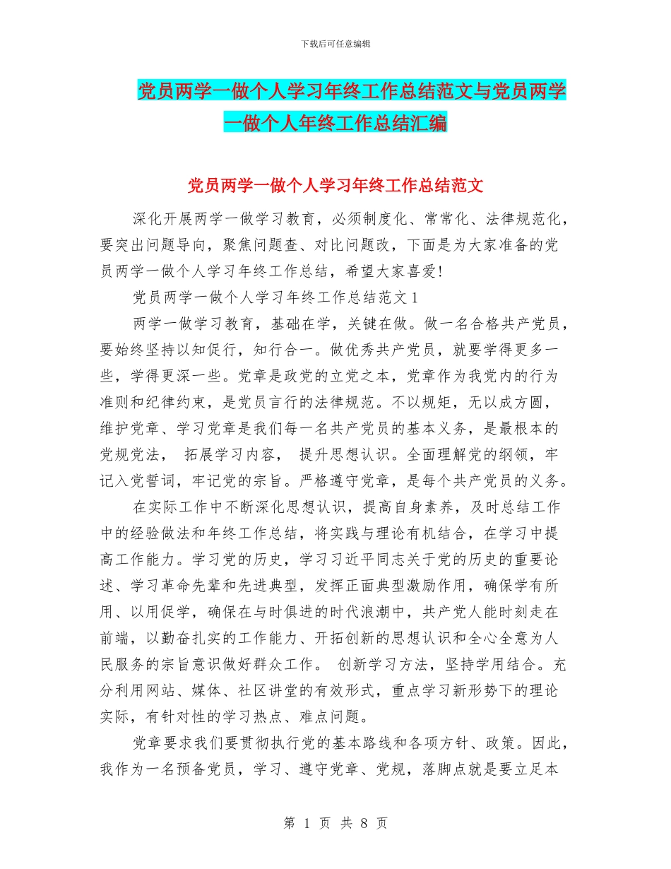 党员两学一做个人学习年终工作总结范文与党员两学一做个人年终工作总结汇编_第1页