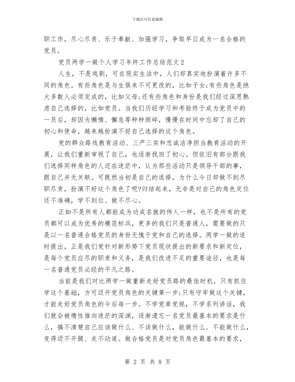 党员两学一做个人学习年终工作总结范文与党员两学一做个人年终工作总结汇编_第2页
