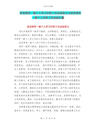 党员两学一做个人学习年终工作总结范文与党员两学一做个人年终工作总结汇编