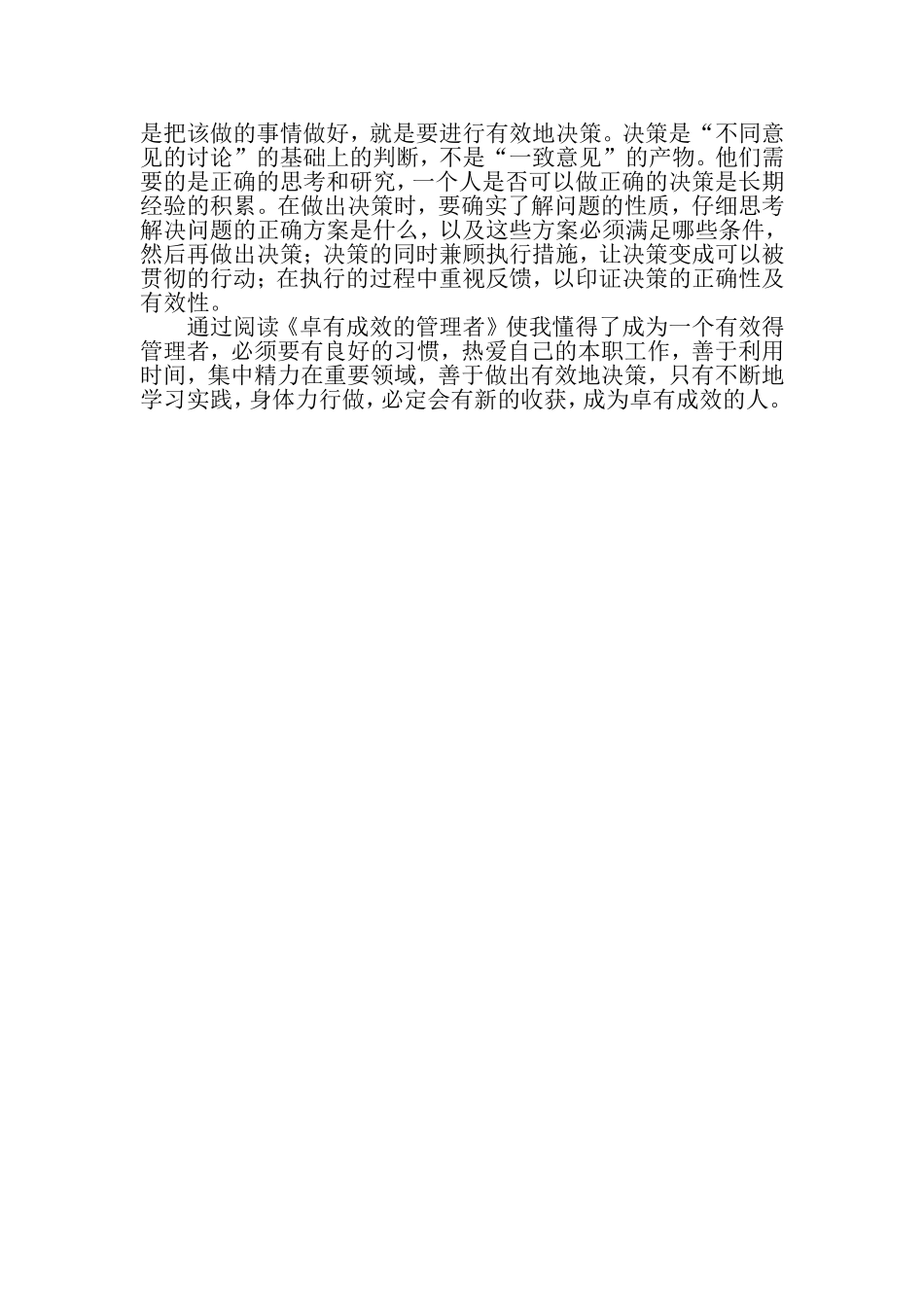 卓有成效的管理者心得体会_第2页