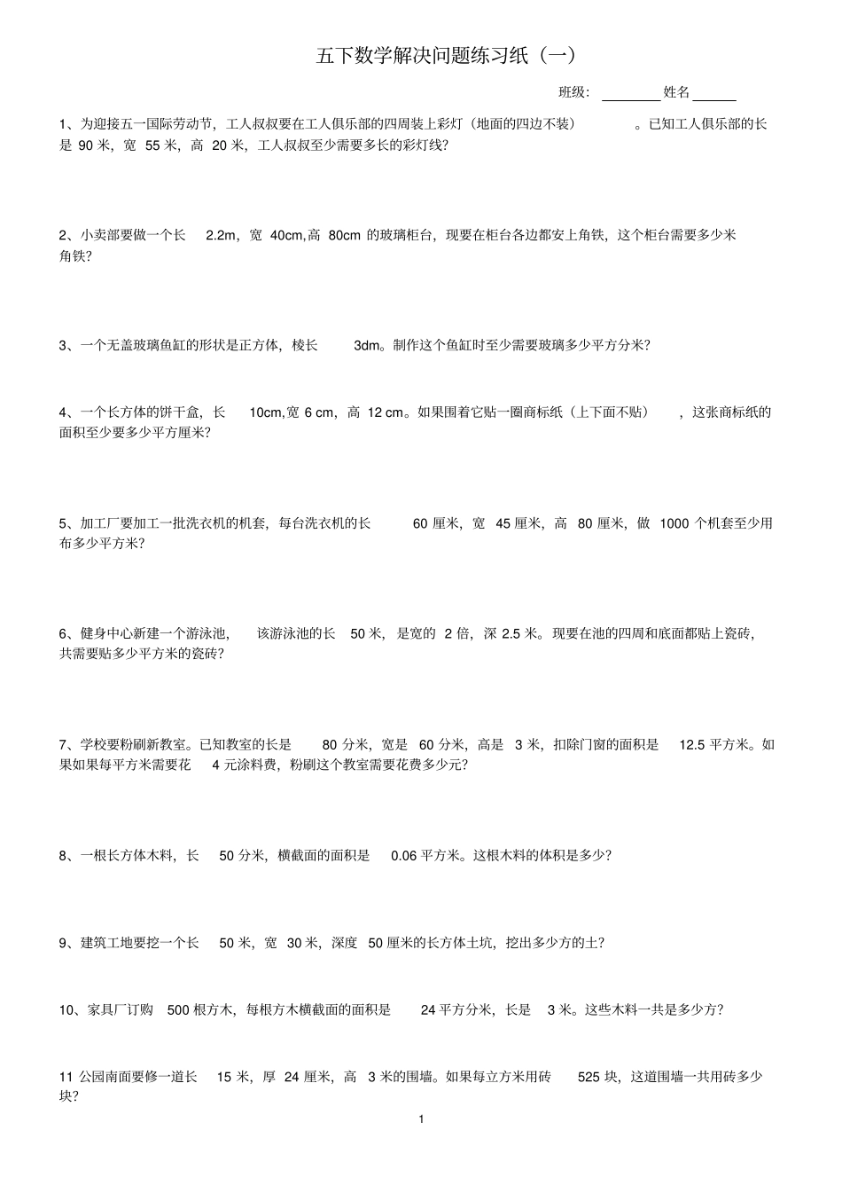人教版数学五年级下册期末解决问题综合练习题_第1页