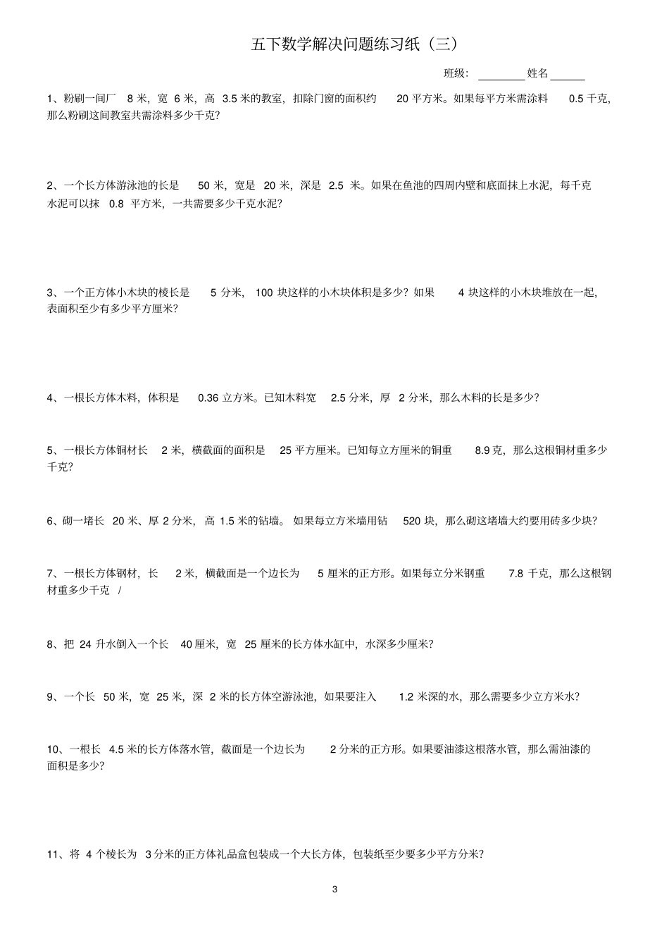 人教版数学五年级下册期末解决问题综合练习题_第3页