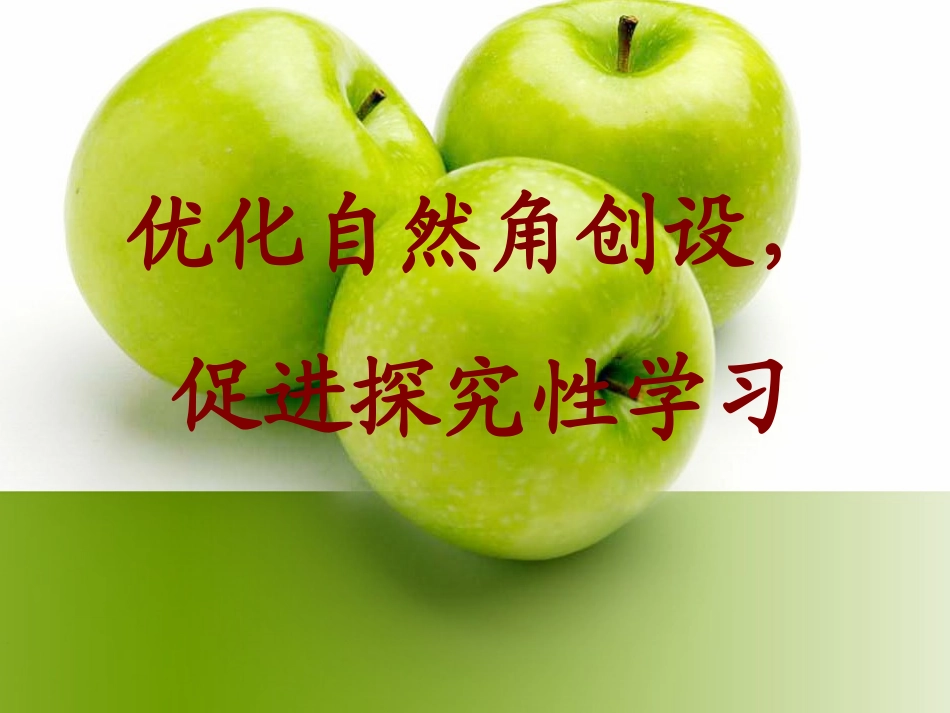 自然角创设与利用(2013.04)_第1页