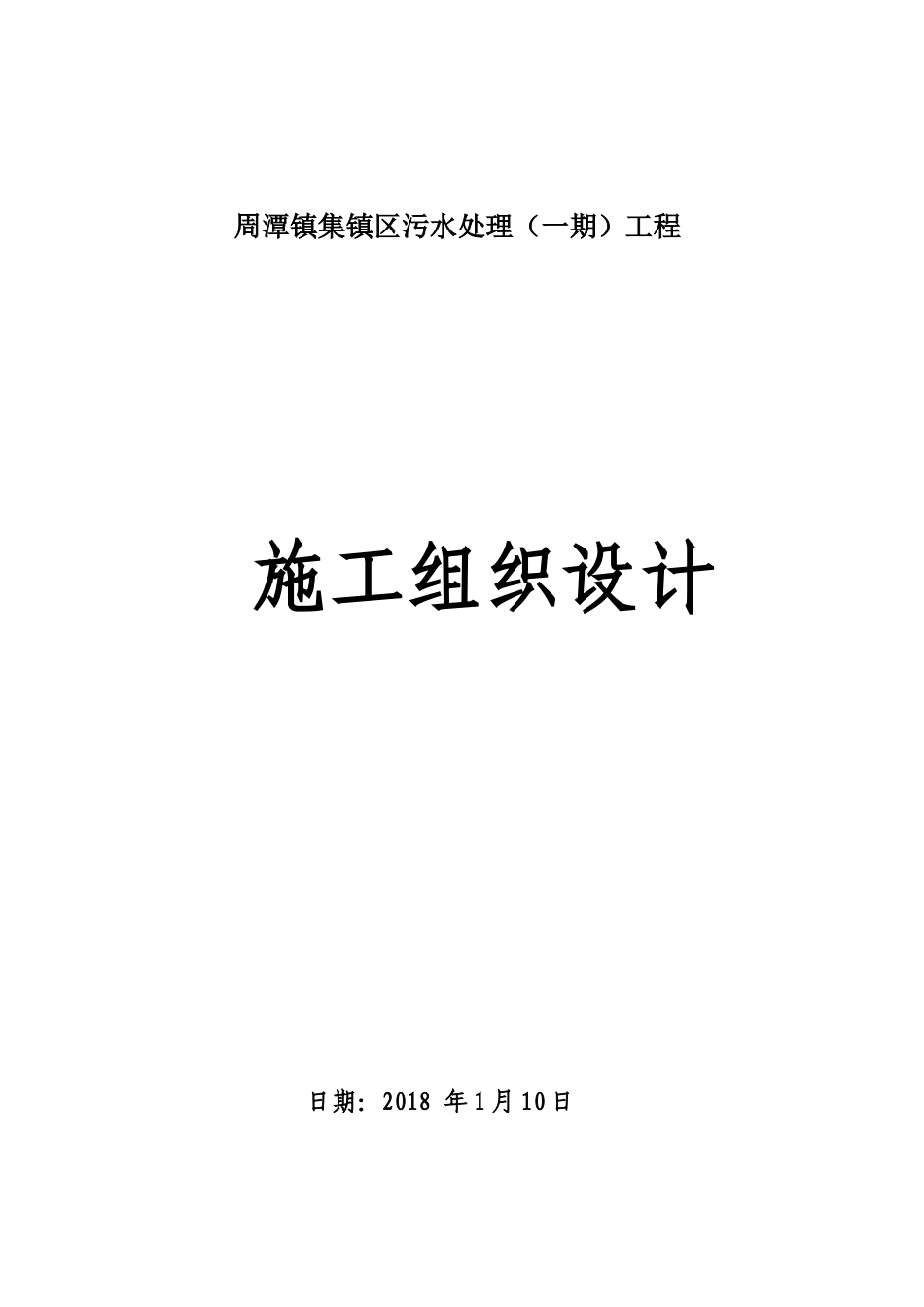 集镇区污水处理工程施工组织设计_第1页