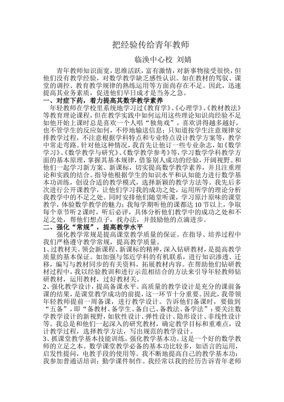 指导培养青年教师的经验材料_第1页
