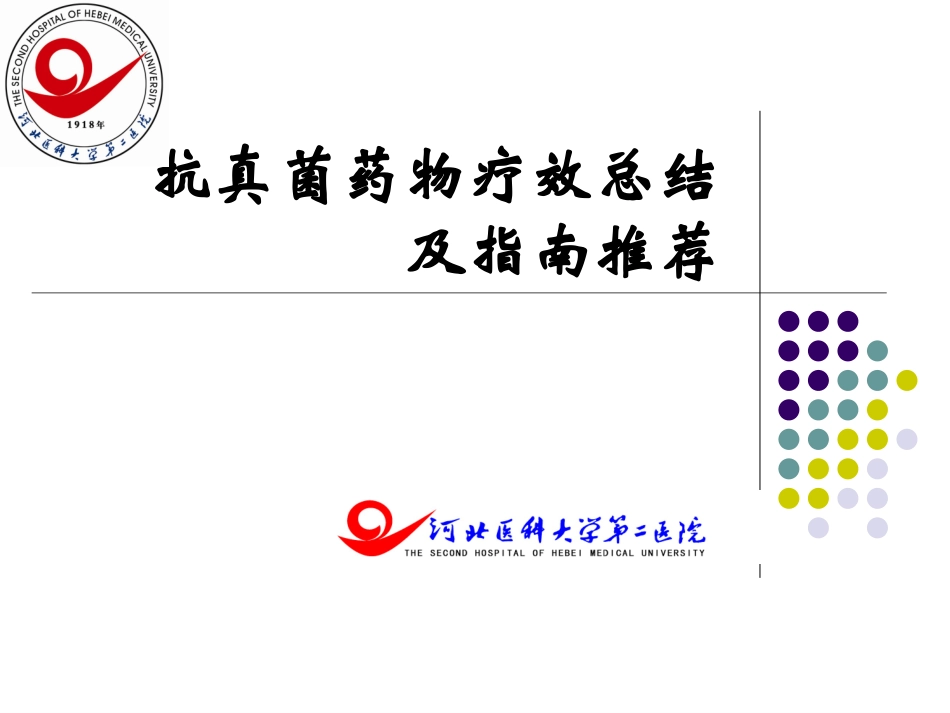 抗真菌药物疗效总结_第1页