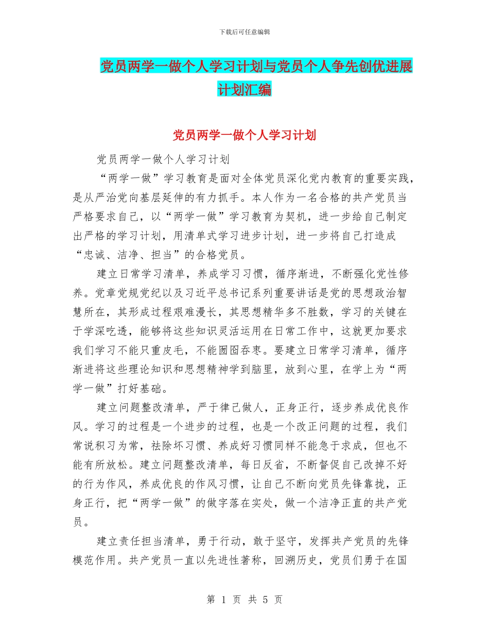 党员两学一做个人学习计划与党员个人争先创优发展计划汇编_第1页