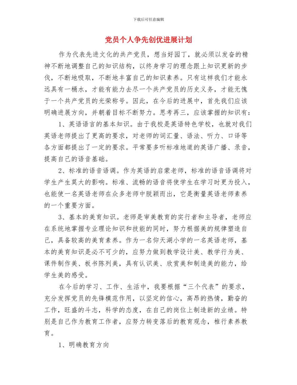 党员两学一做个人学习计划与党员个人争先创优发展计划汇编_第3页