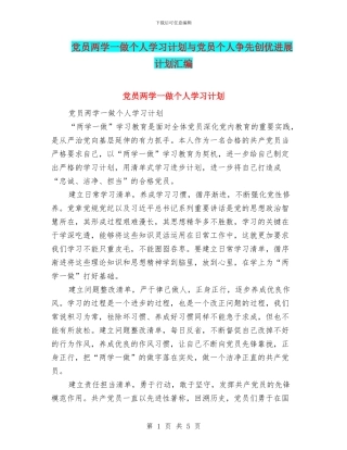 党员两学一做个人学习计划与党员个人争先创优发展计划汇编