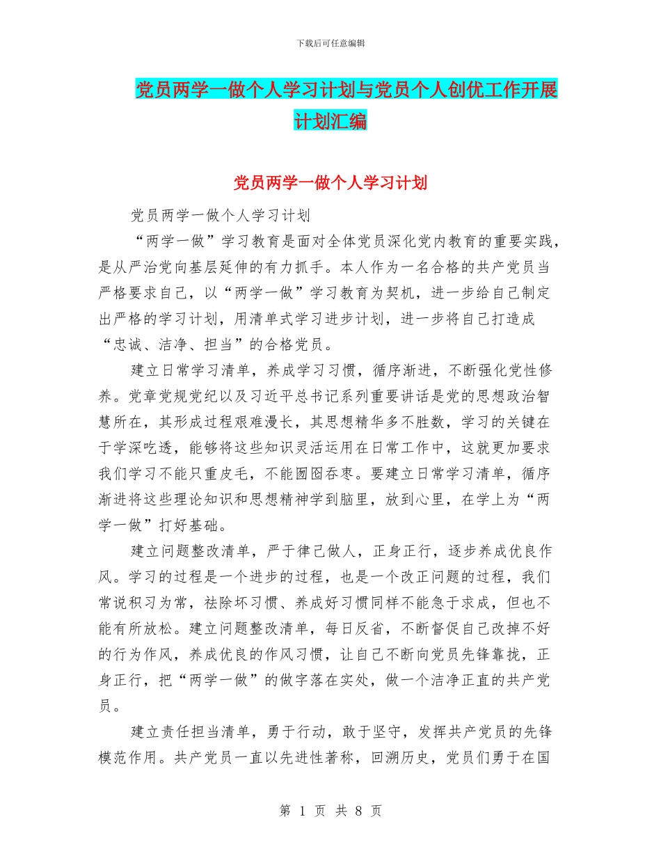 党员两学一做个人学习计划与党员个人创优工作开展计划汇编_第1页
