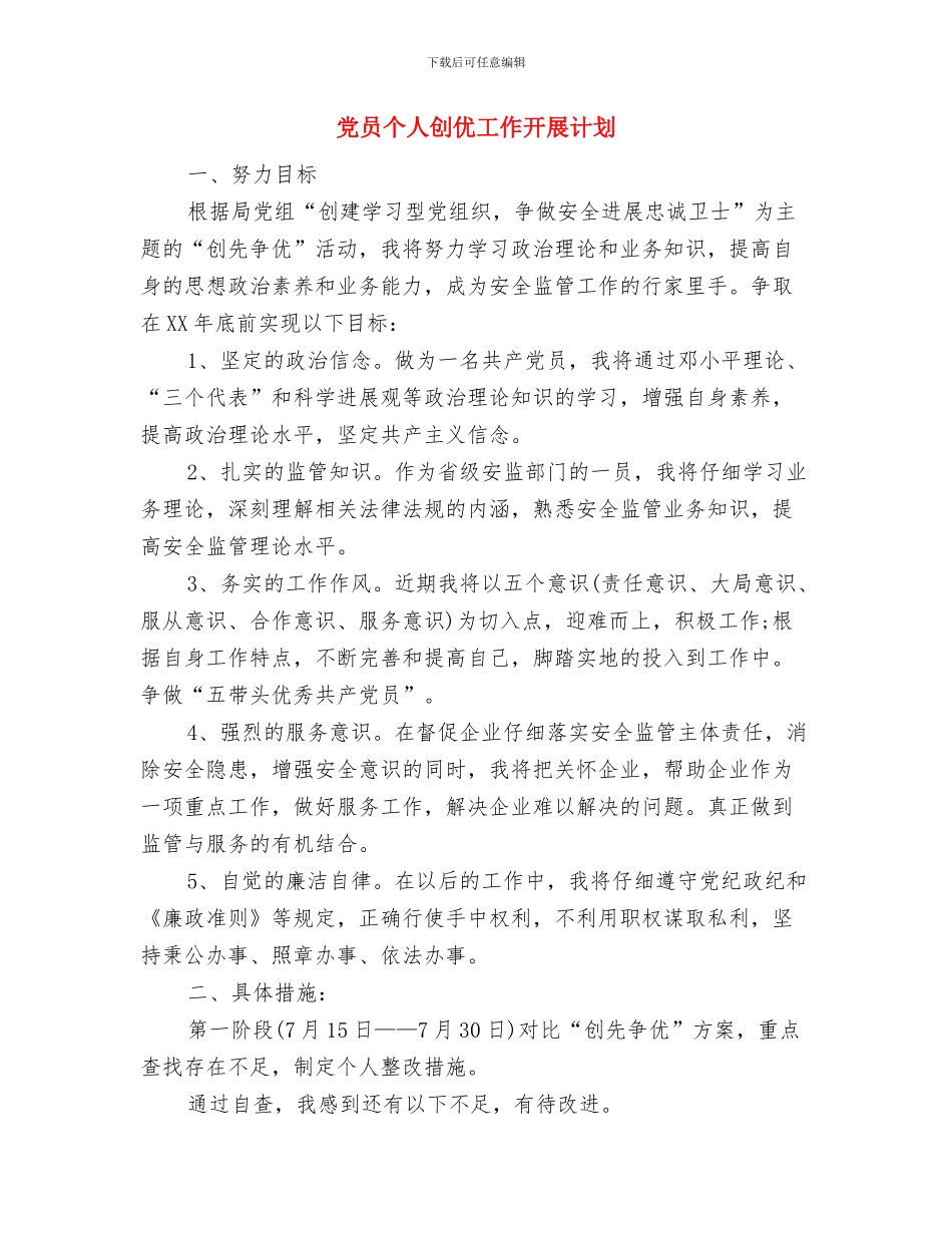 党员两学一做个人学习计划与党员个人创优工作开展计划汇编_第3页