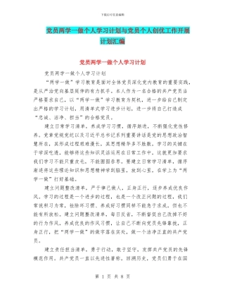 党员两学一做个人学习计划与党员个人创优工作开展计划汇编