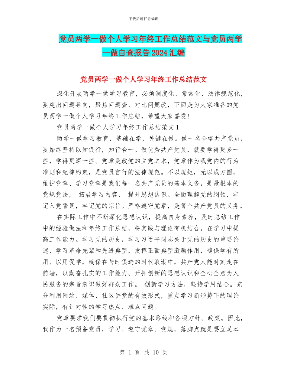 党员两学一做个人学习年终工作总结范文与党员两学一做自查报告2024汇编_第1页