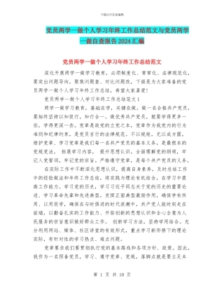 党员两学一做个人学习年终工作总结范文与党员两学一做自查报告2024汇编