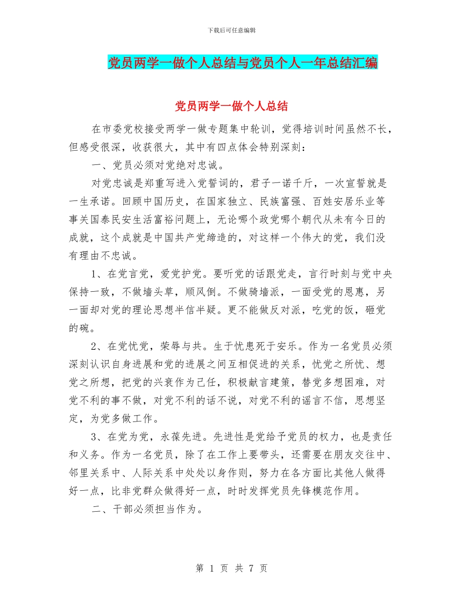 党员两学一做个人总结与党员个人一年总结汇编_第1页