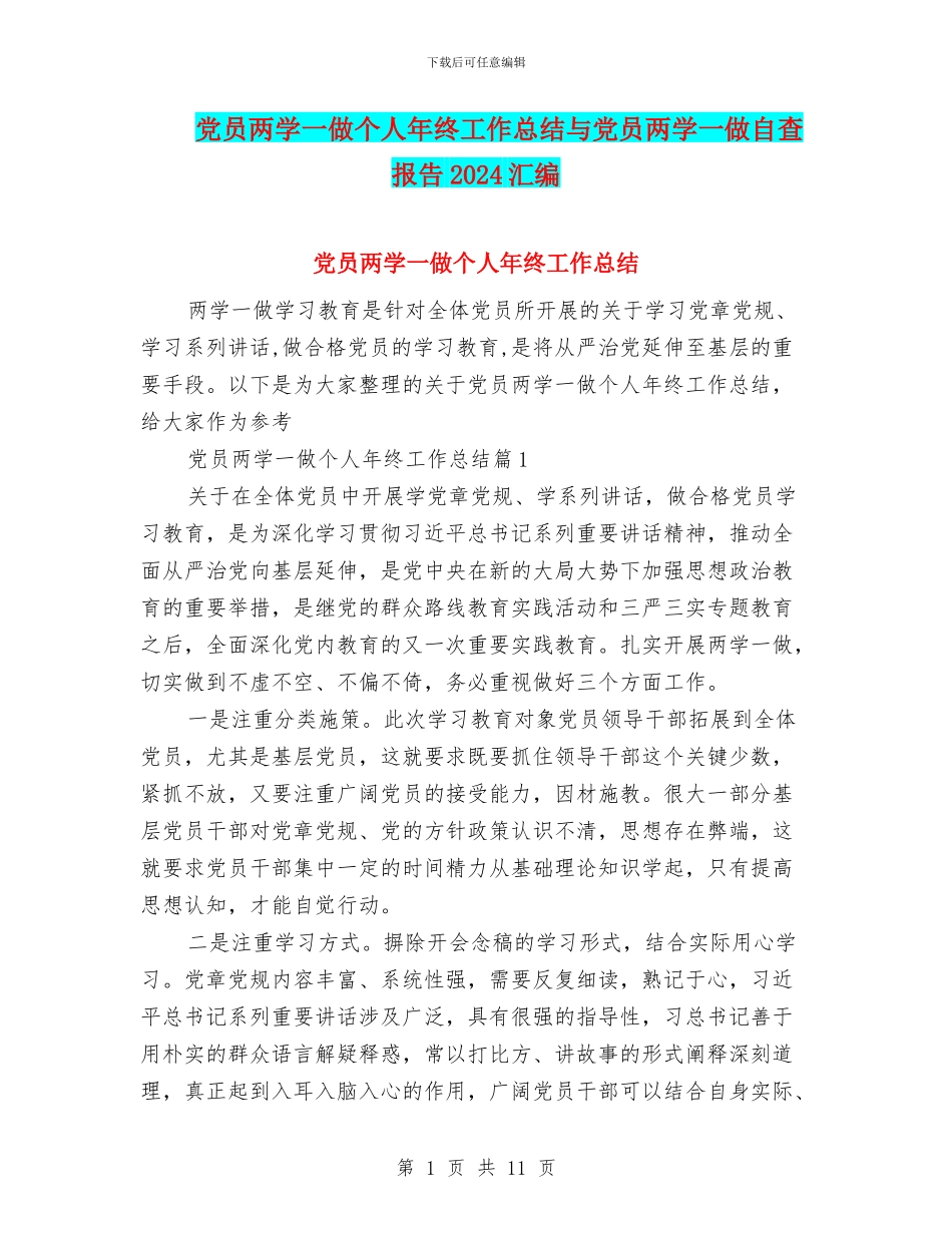 党员两学一做个人年终工作总结与党员两学一做自查报告2024汇编_第1页