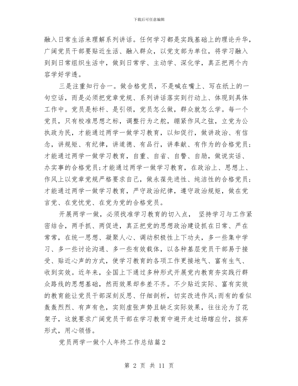 党员两学一做个人年终工作总结与党员两学一做自查报告2024汇编_第2页