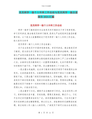 党员两学一做个人年终工作总结与党员两学一做自查报告2024汇编