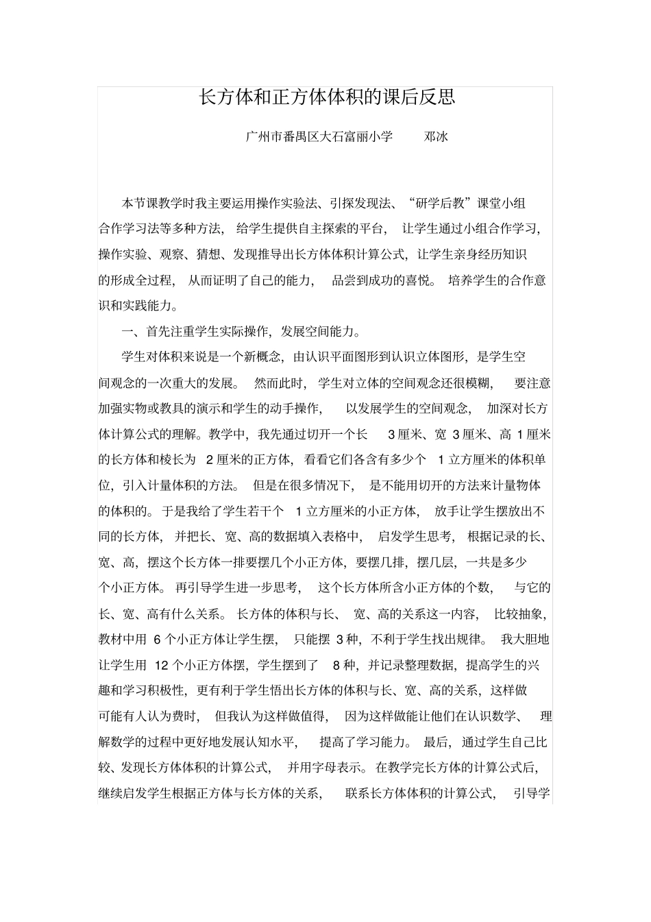 人教版数学五年级下册长方体和正方体体积教学反思_第1页