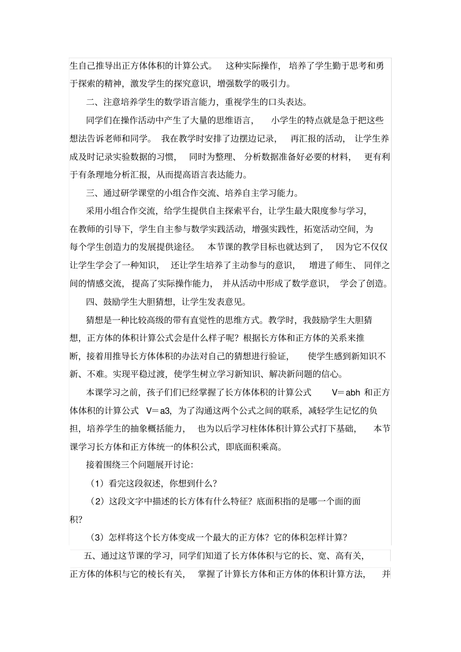 人教版数学五年级下册长方体和正方体体积教学反思_第2页