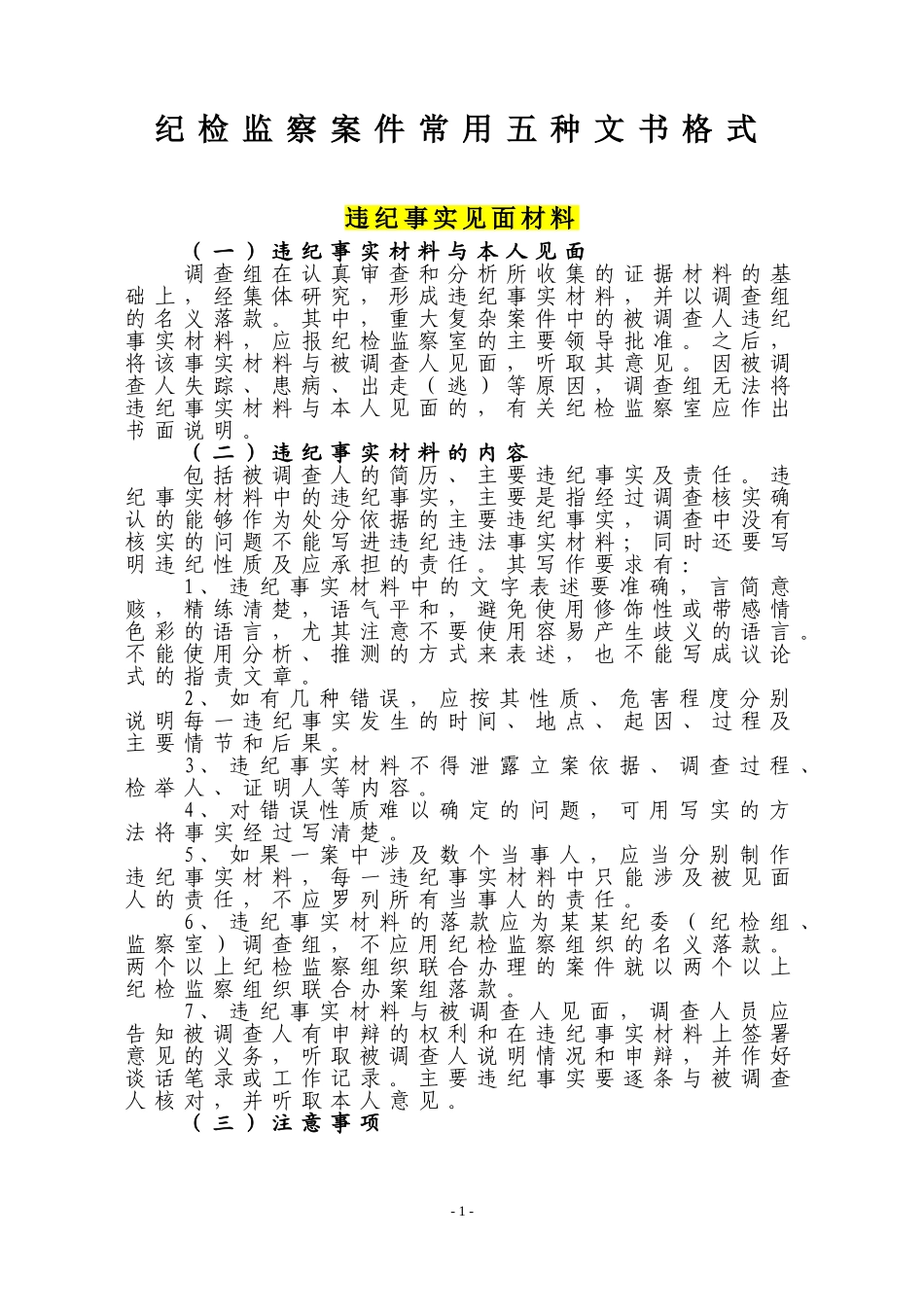 纪检监察执纪审查文书格式五种 (2)_第1页