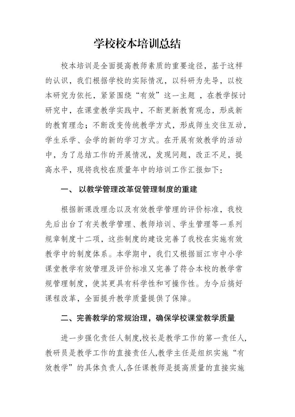 校本培训总结16_第1页