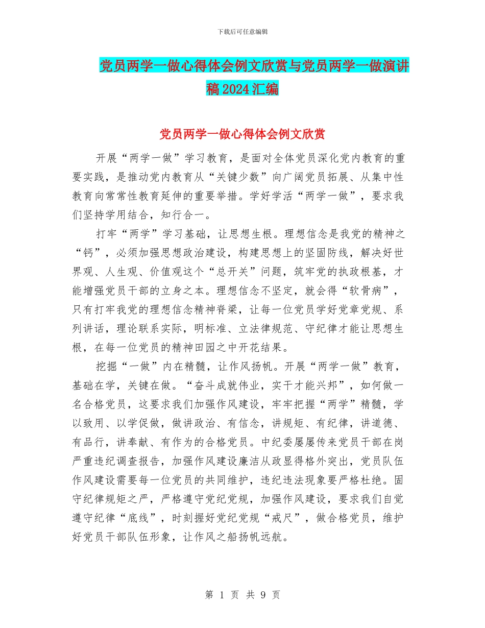 党员两学一做心得体会例文欣赏与党员两学一做演讲稿2024汇编_第1页