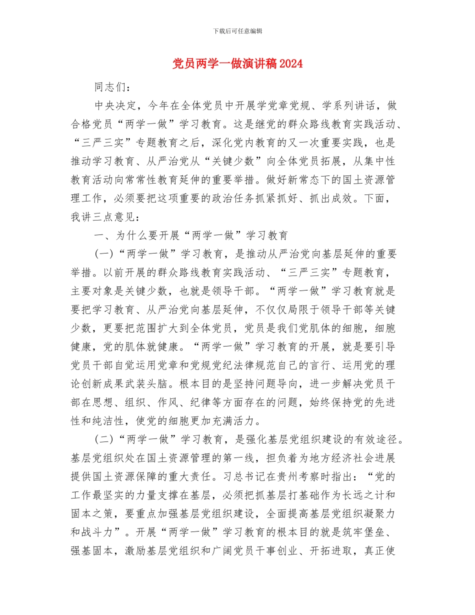 党员两学一做心得体会例文欣赏与党员两学一做演讲稿2024汇编_第3页