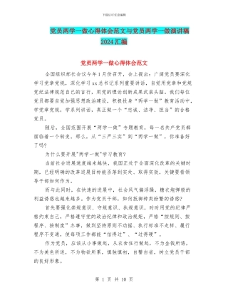 党员两学一做心得体会范文与党员两学一做演讲稿2024汇编