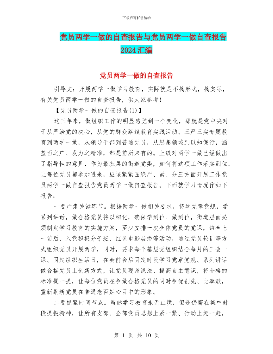 党员两学一做的自查报告与党员两学一做自查报告2024汇编_第1页
