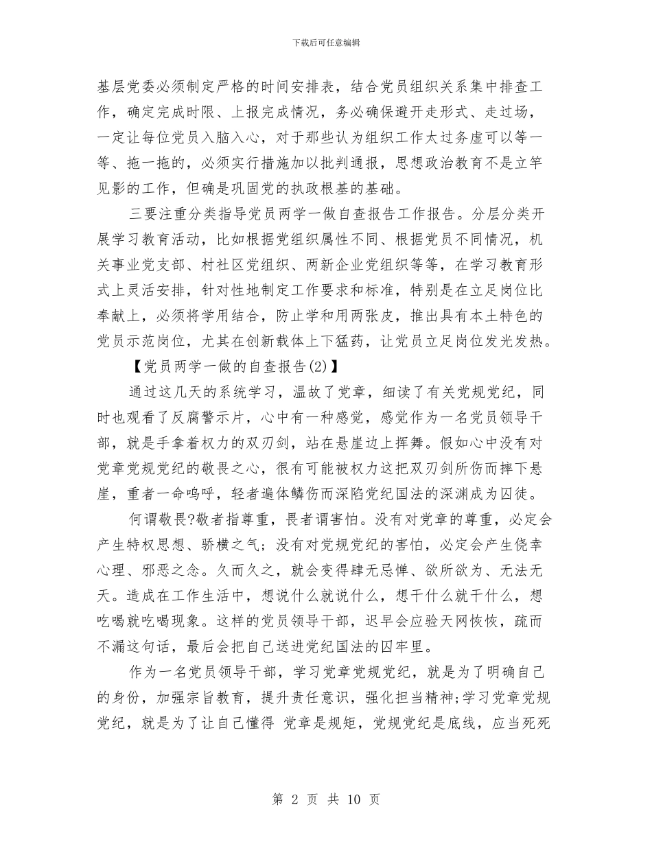 党员两学一做的自查报告与党员两学一做自查报告2024汇编_第2页
