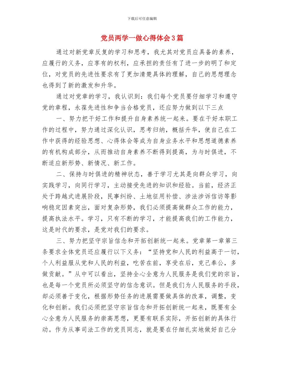 党员两学一做学习心得体会2024与党员两学一做心得体会3篇汇编_第3页