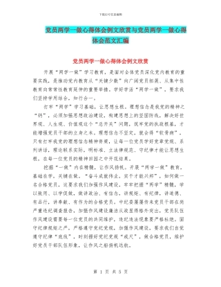 党员两学一做心得体会例文欣赏与党员两学一做心得体会范文汇编
