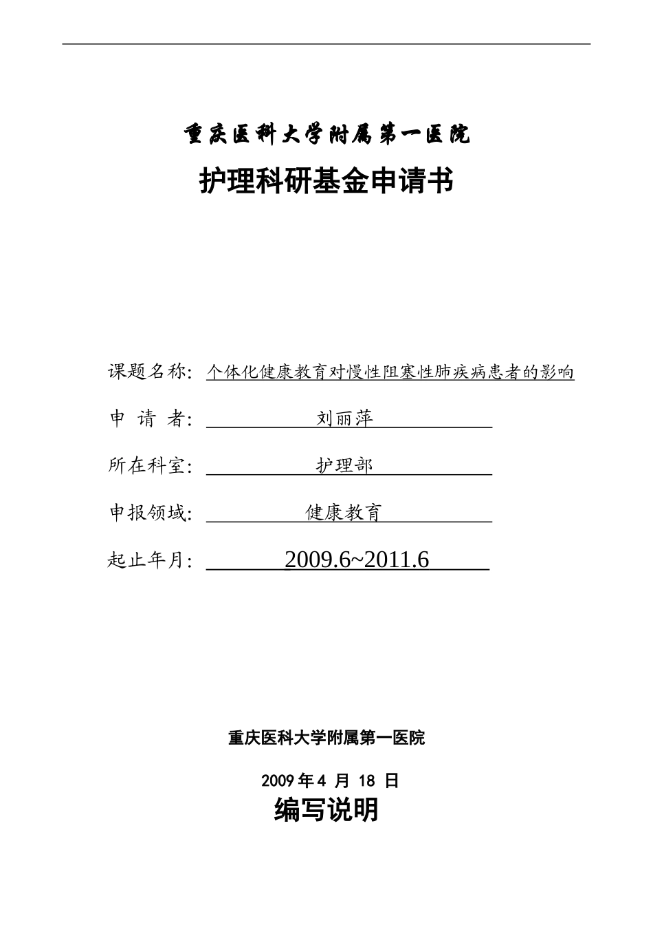院内护理科研课题申请书(刘丽萍)_第1页