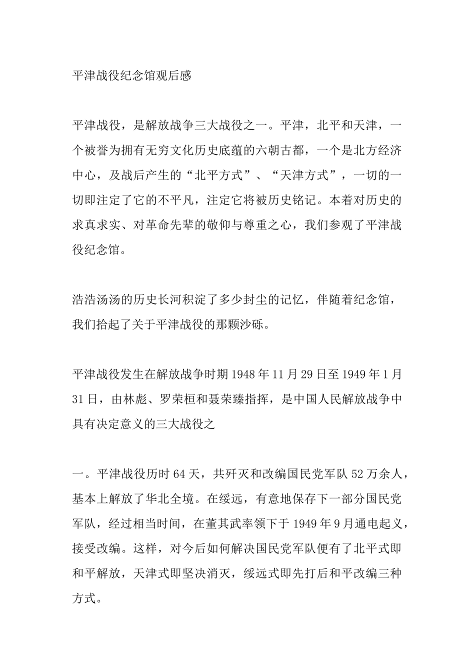 平津战役纪念馆观后感_第1页