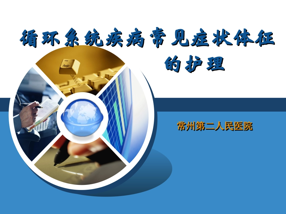 循环系统常见症状体征的护理_第1页