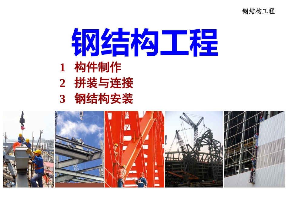 钢结构工程培训课件_第1页