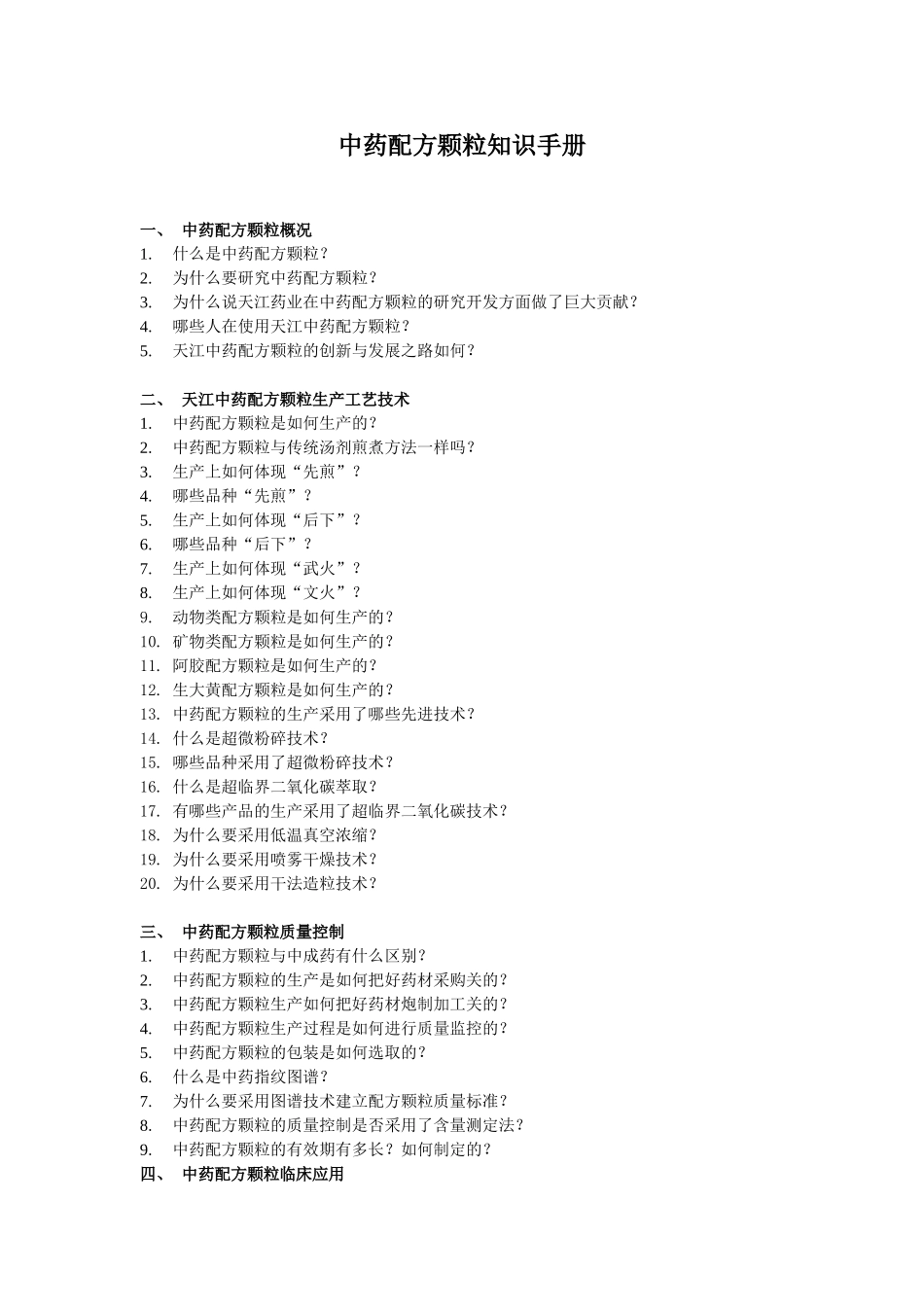 中药配方颗粒_第1页