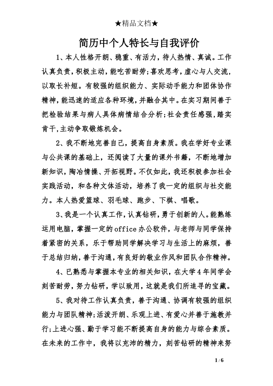 简历中个人特长与自我评价_第1页