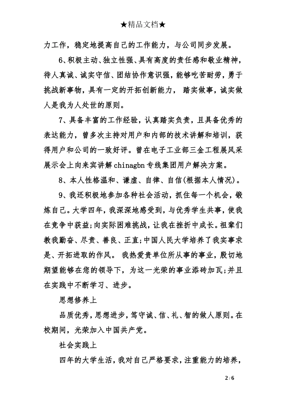 简历中个人特长与自我评价_第2页